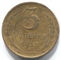 монета 3 копейки СССР 1957 - вид 1 миниатюра